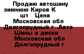 Продаю автошину зимнюю Киров К-176 205/70-15 1шт › Цена ­ 2 700 - Московская обл., Долгопрудный г. Авто » Шины и диски   . Московская обл.,Долгопрудный г.